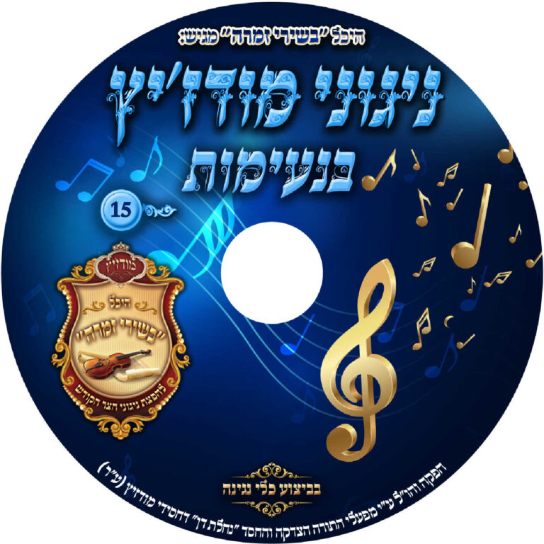 ניגוני מודז'יץ - נעימות 15