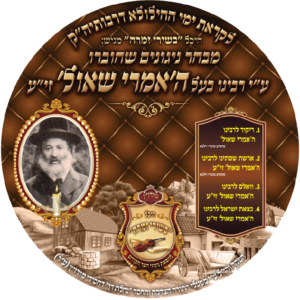 מבחר ניגונים - ה'אמרי שאול' זי"ע