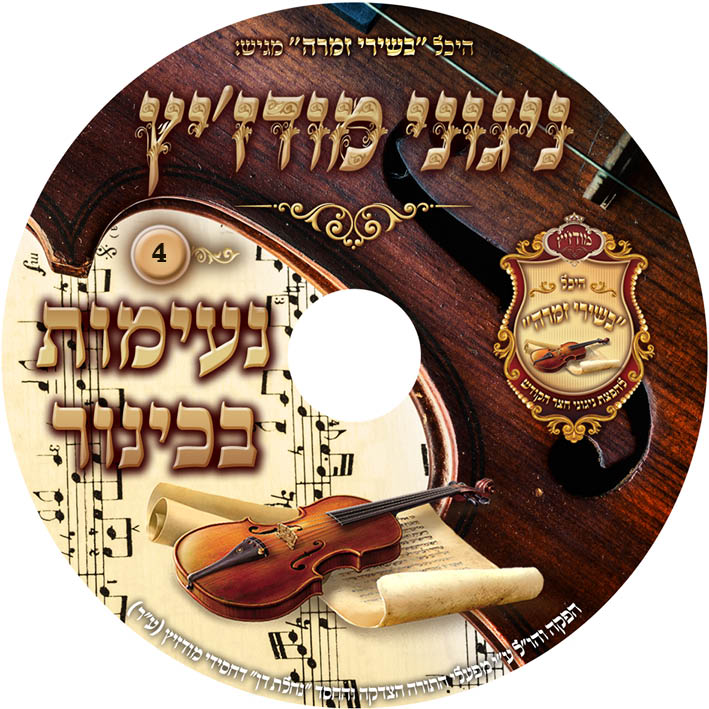 נעימות בכינור 4