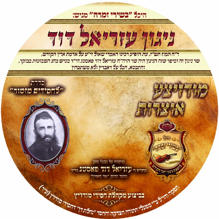 ניגון עזריאל דוד