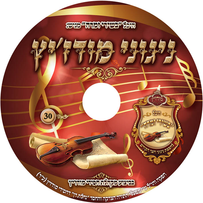 ניגוני מודזיץ ל'