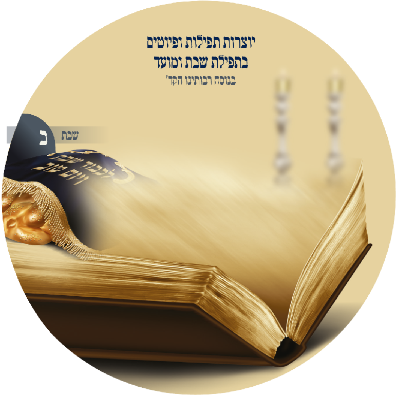 יוצרות פיוטים שבת ב'