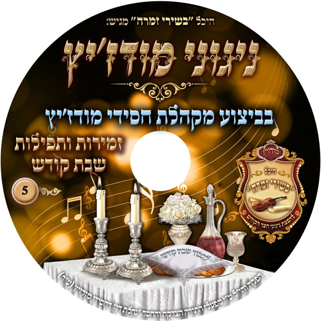 זמירות ותפילות שבת קודש 5