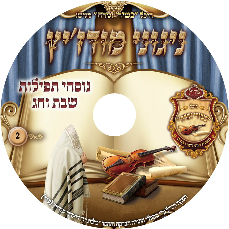 נוסחי תפילות שבת וחג 2