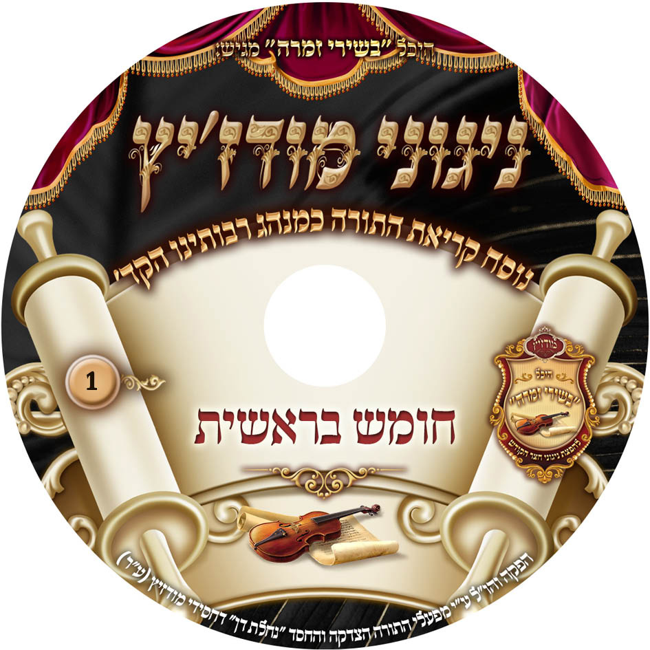 נוסח קריאת התורה בראשית 1