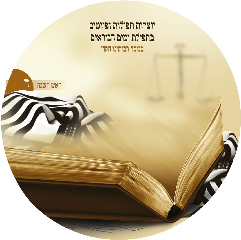 נוסח מוסף ראש השנה מהרה"ח משה לרנר ז"ל