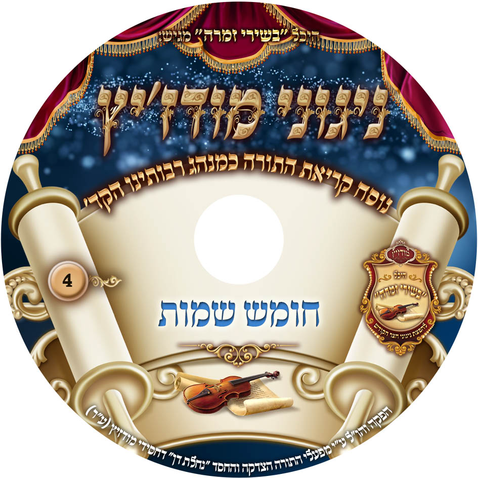 נוסח קריאת התורה שמות 4