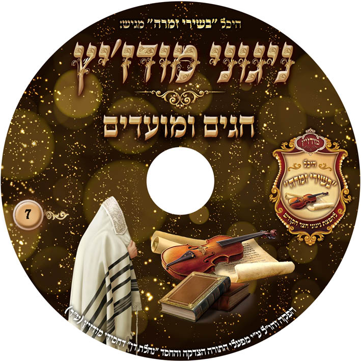 ניגוני מודזיץ חגים ומועדים 7
