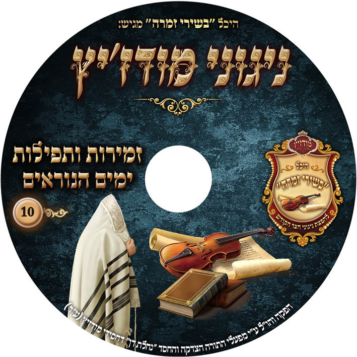 הימים הנוראים 10