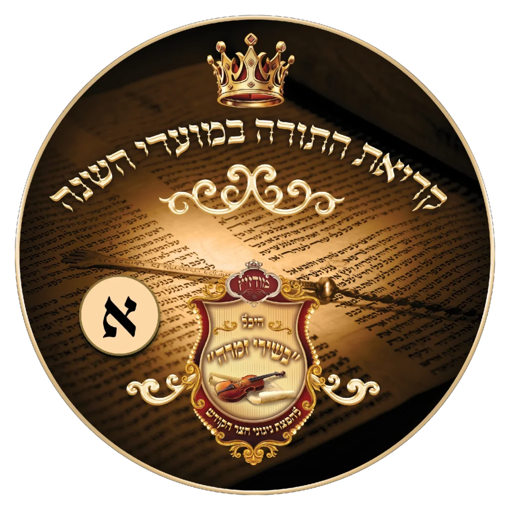 נוסח קריאת התורה במועדי השנה 1