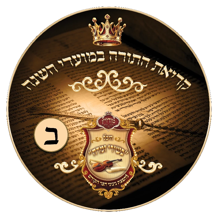 נוסח קריאת התורה במועדי השנה 2