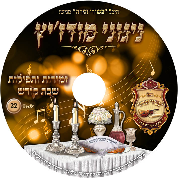 זמירות ותפילות שבת קודש 22