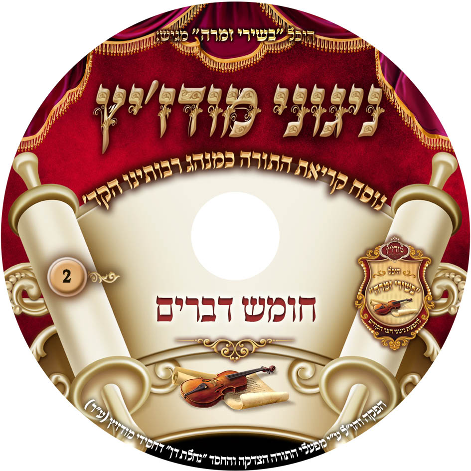 נוסח קריאת התורה - דברים2