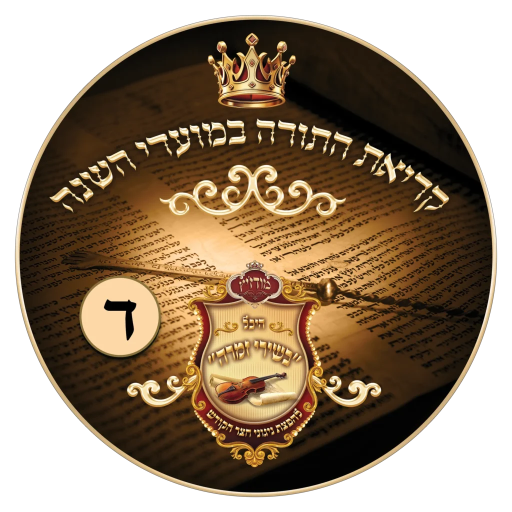 נוסח קריאת התורה במועדי השנה 4