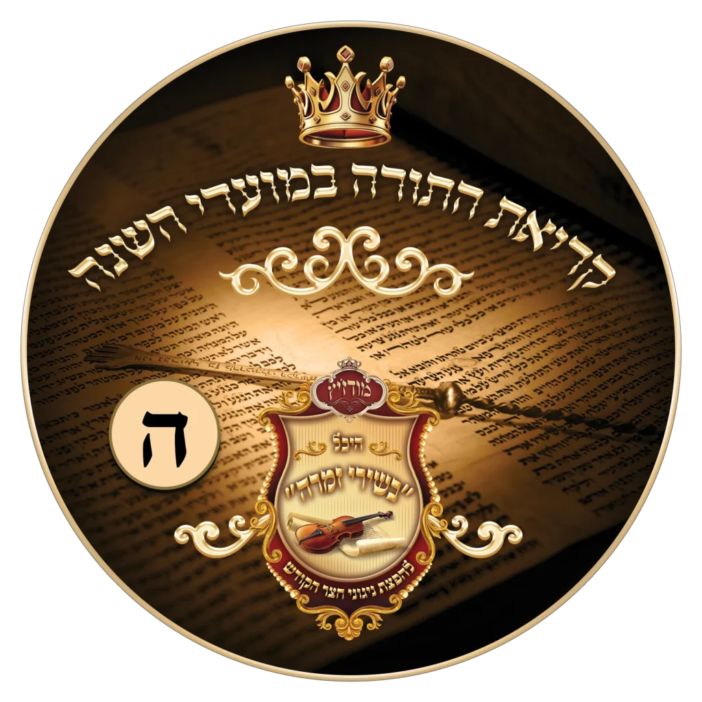 נוסח קריאת התורה במועדי השנה 5